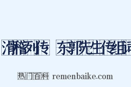 滑稽列传·东郭先生传组词是什么意思的图片